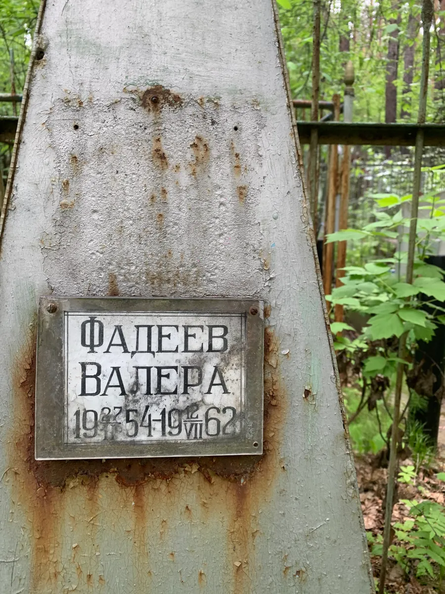 Фадеев Валера