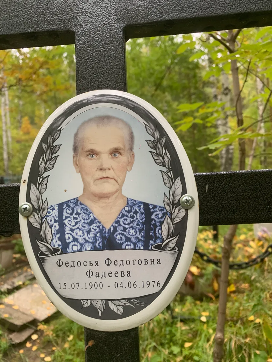 Фадеева Федосья Федотовна