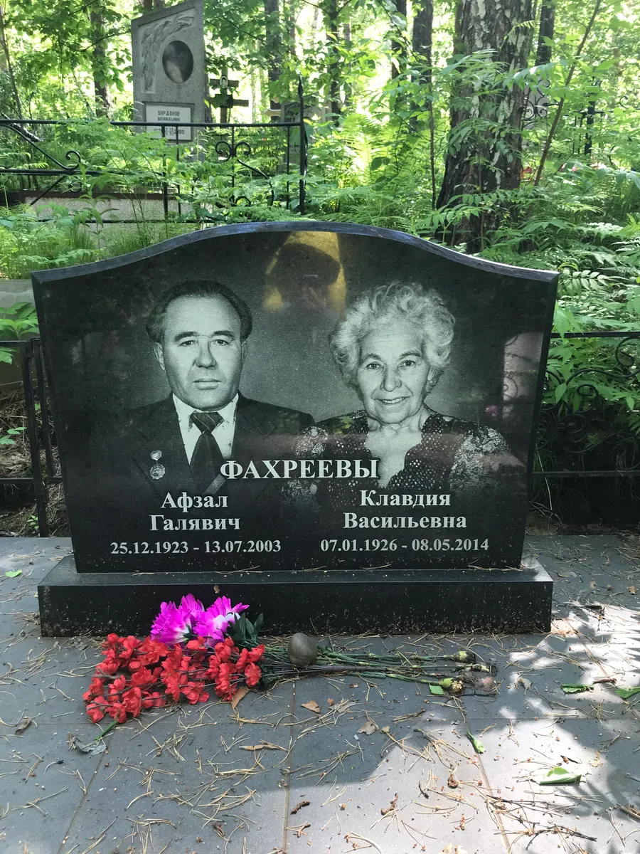 Фахреевы Клавдия Васильевна