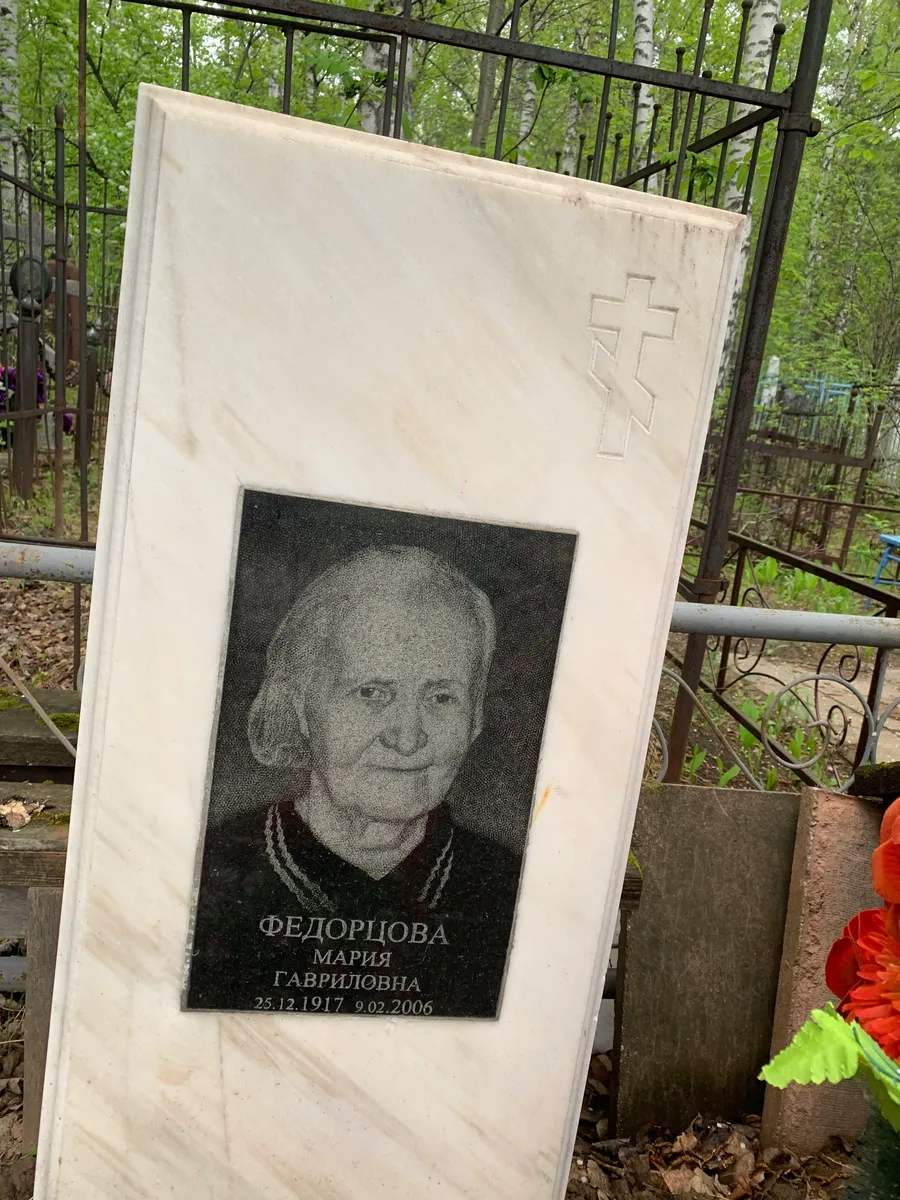 Федорцова Мария Гавриловна