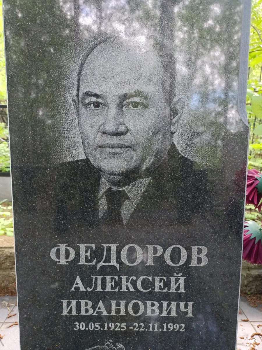 Федоров Алексей Иванович
