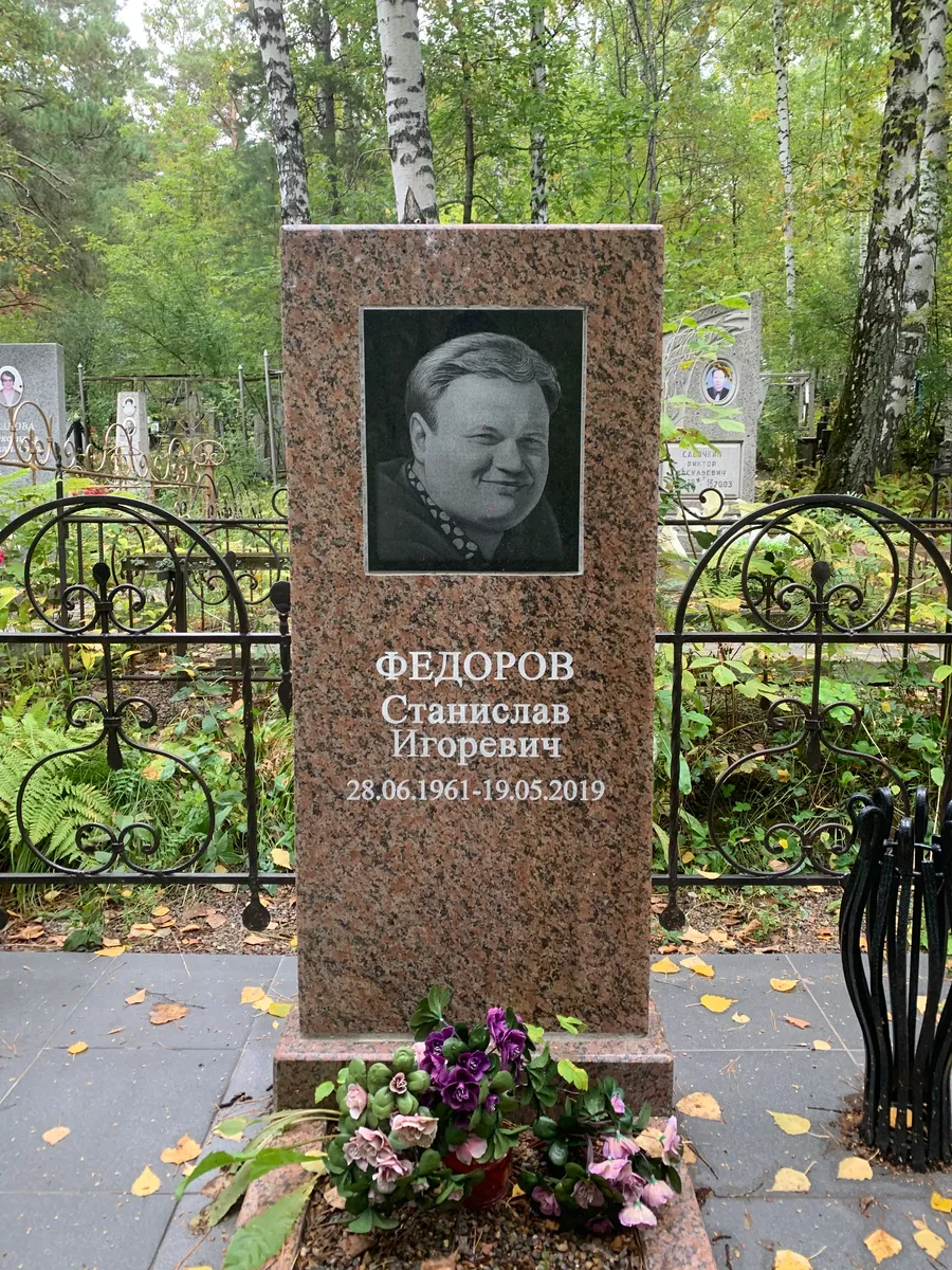 Федоров Станислав Игоревич