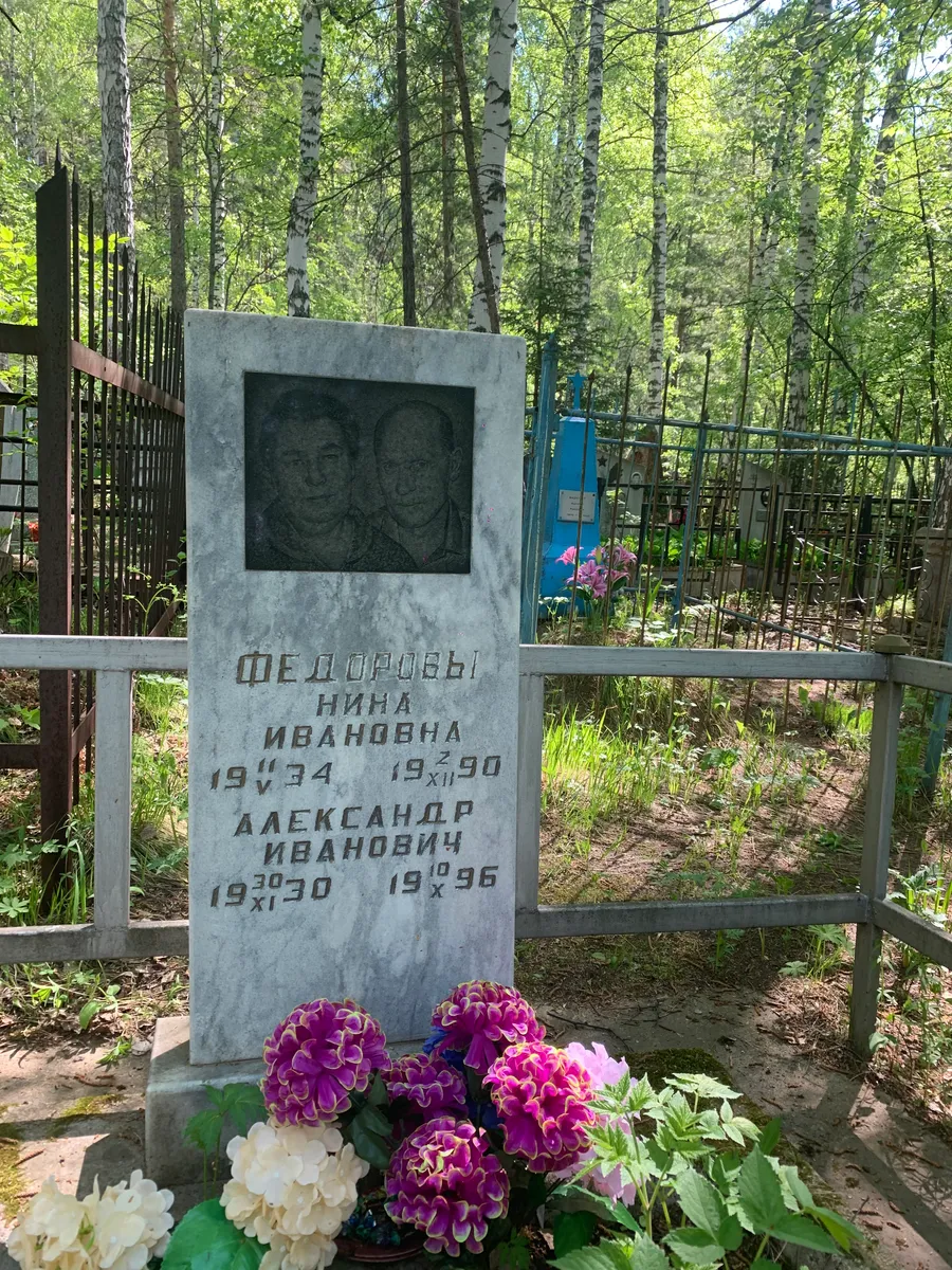 Федоровы Нина Ивановна