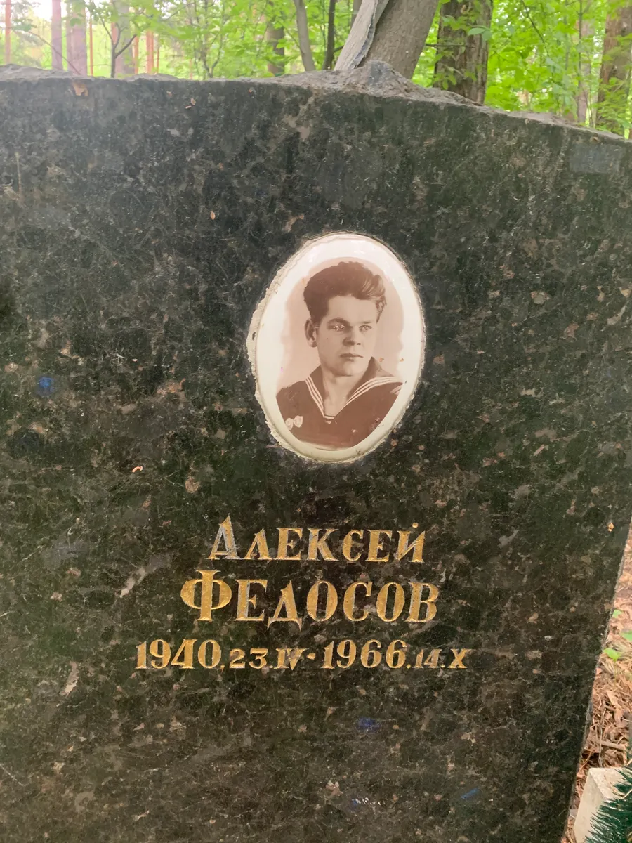 Федосов Алексей