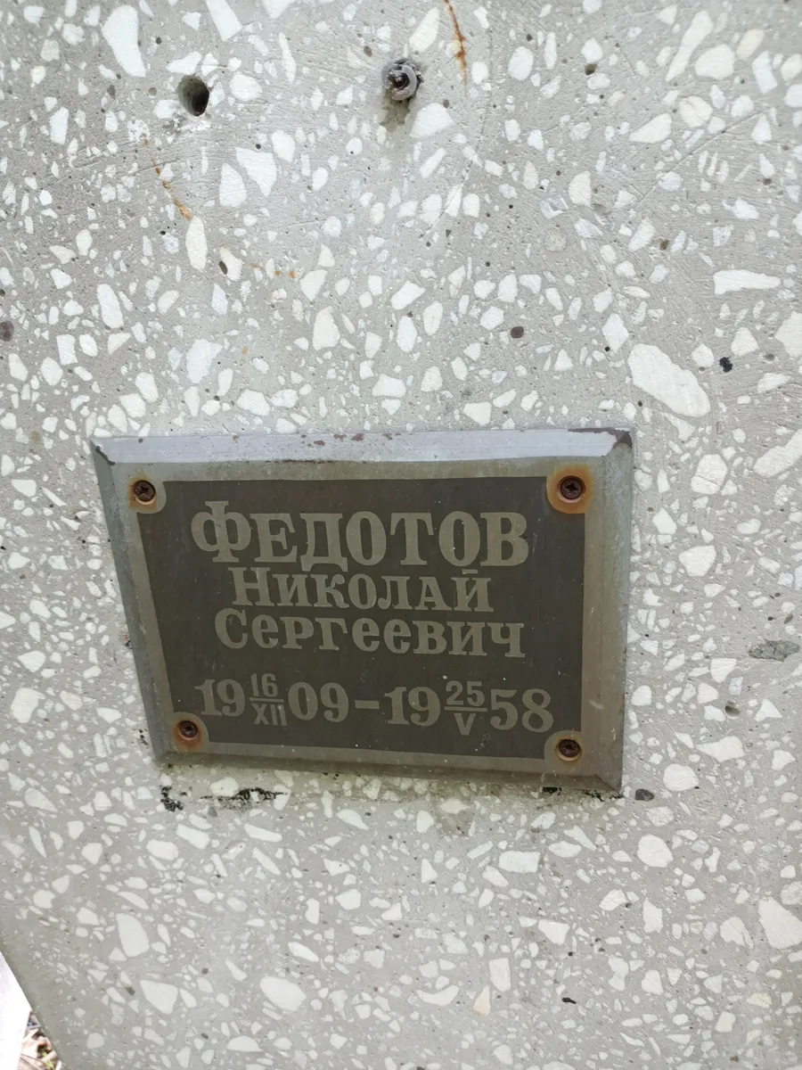 Федотов Николай Сергеевич