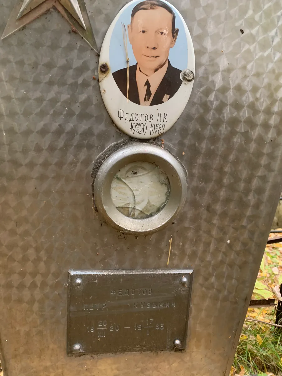 Федотов Петр Кузьмич