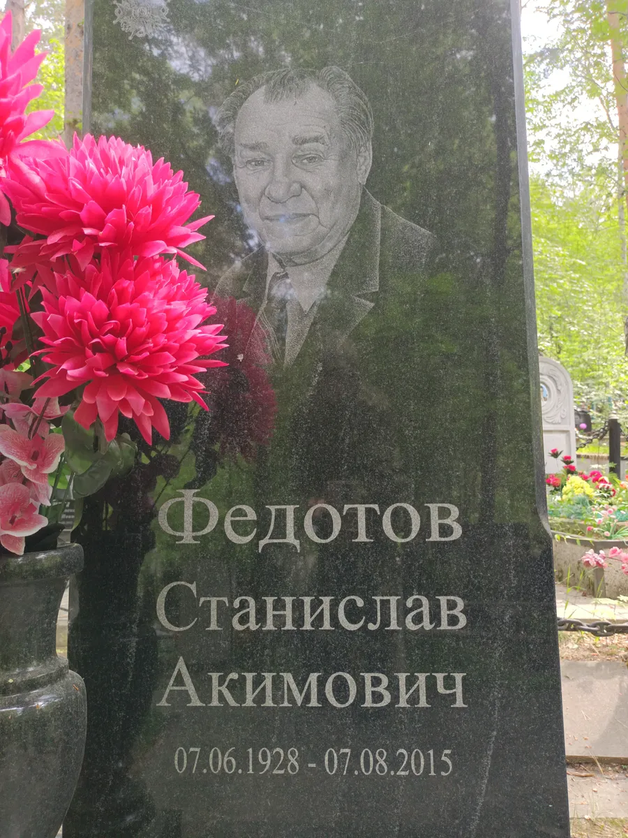 Федотов Станислав Акимович