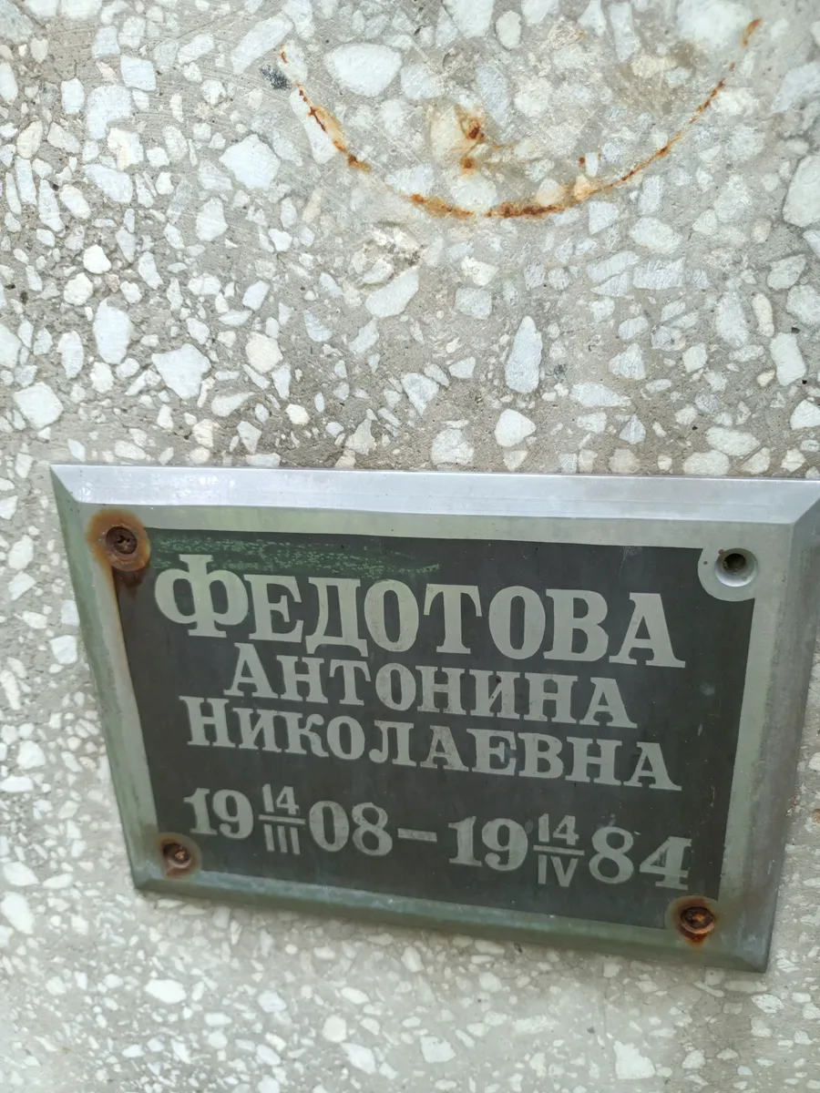 Федотова Антонина Николаевна