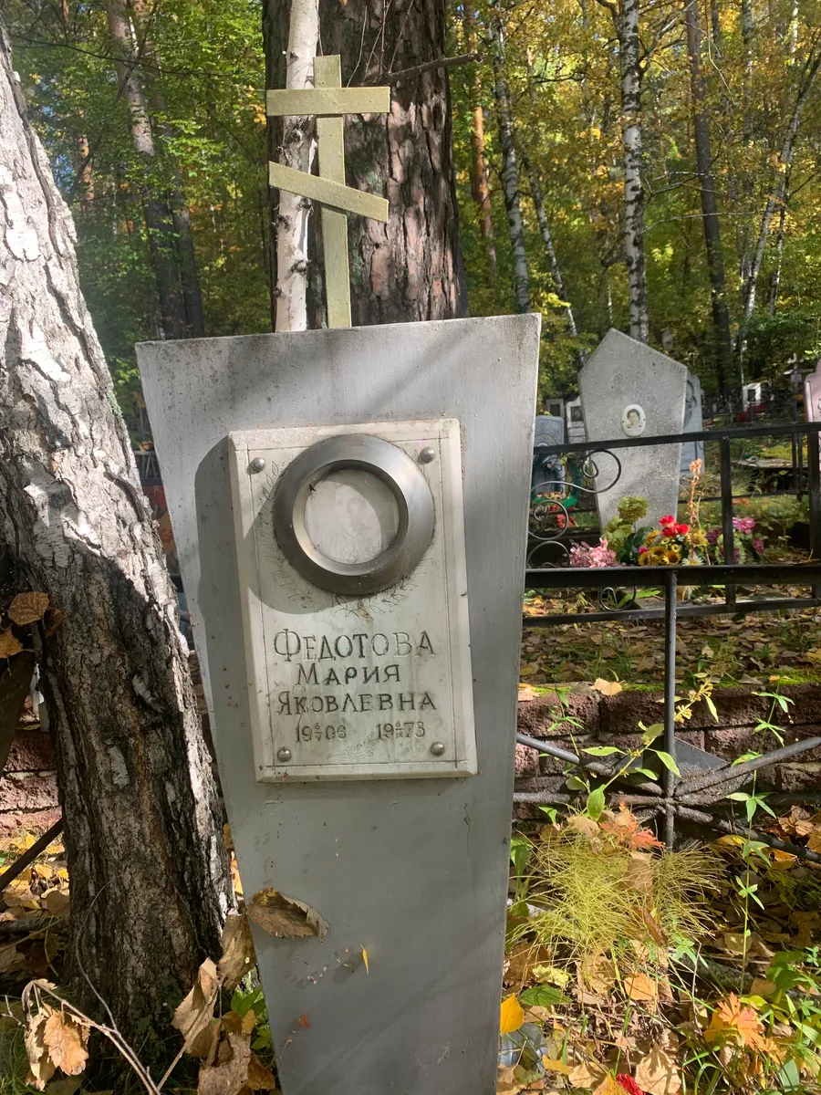 Федотова Мария Яковлевна