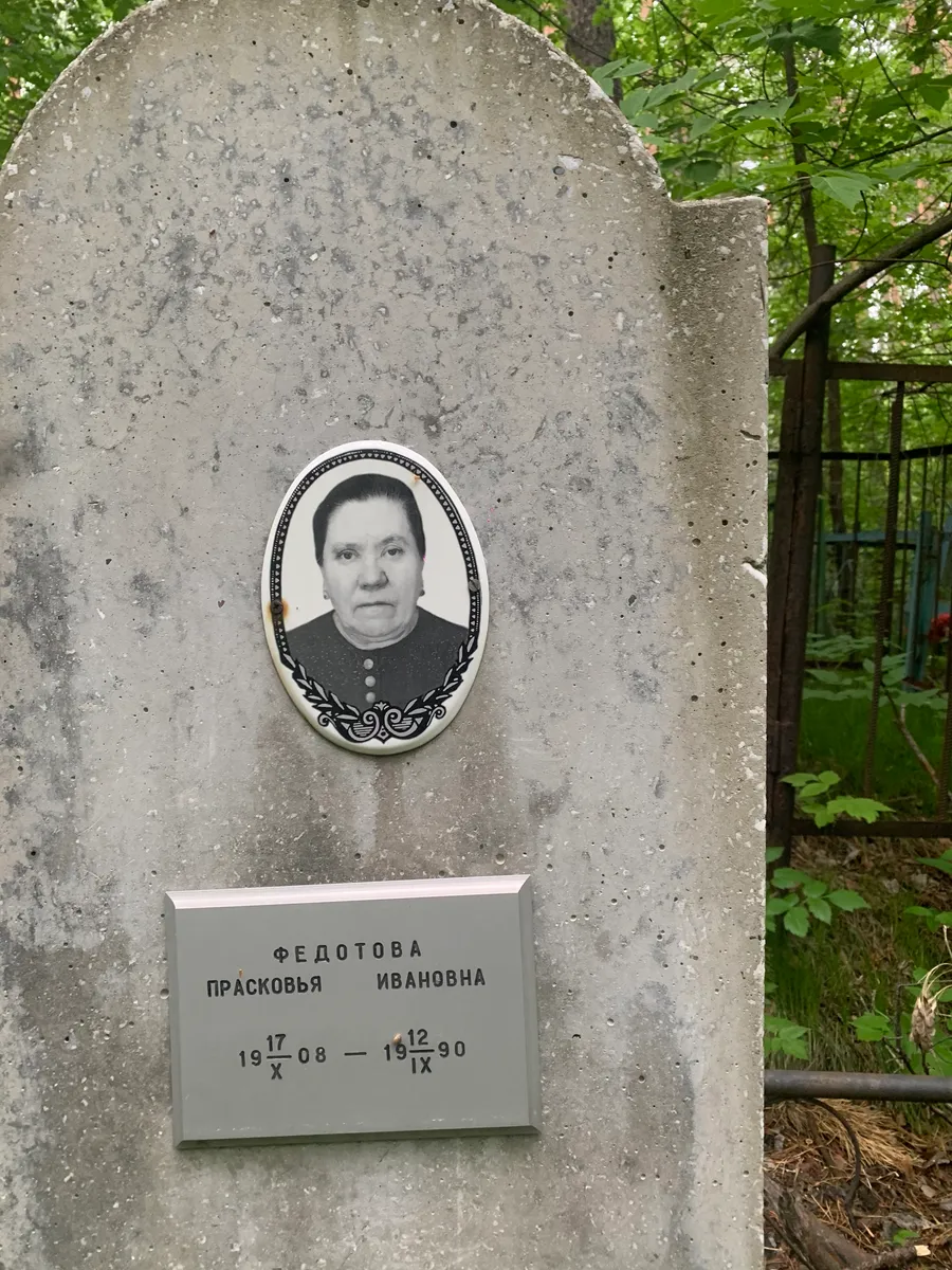 Федотова Праскавья Ивановна