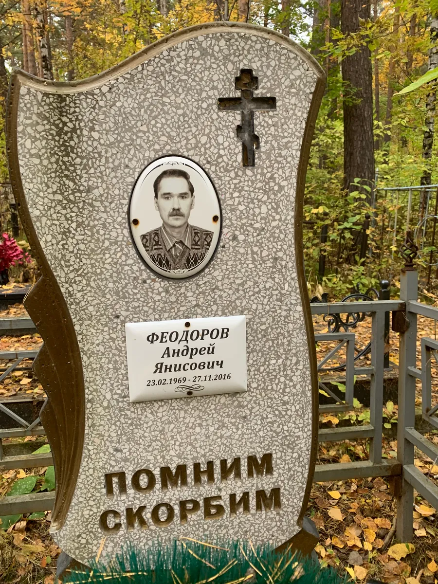 Феодоров Андрей Янисович