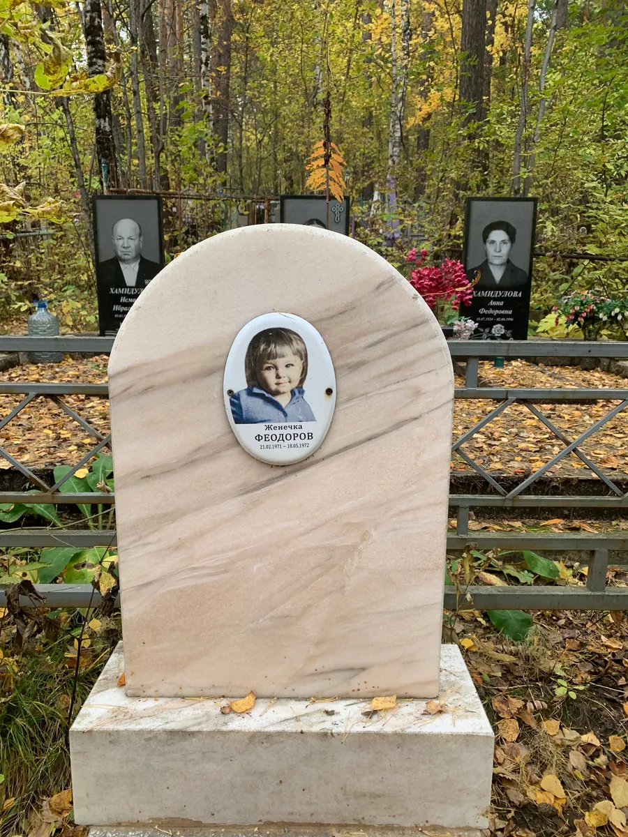 Феодоров Женечка