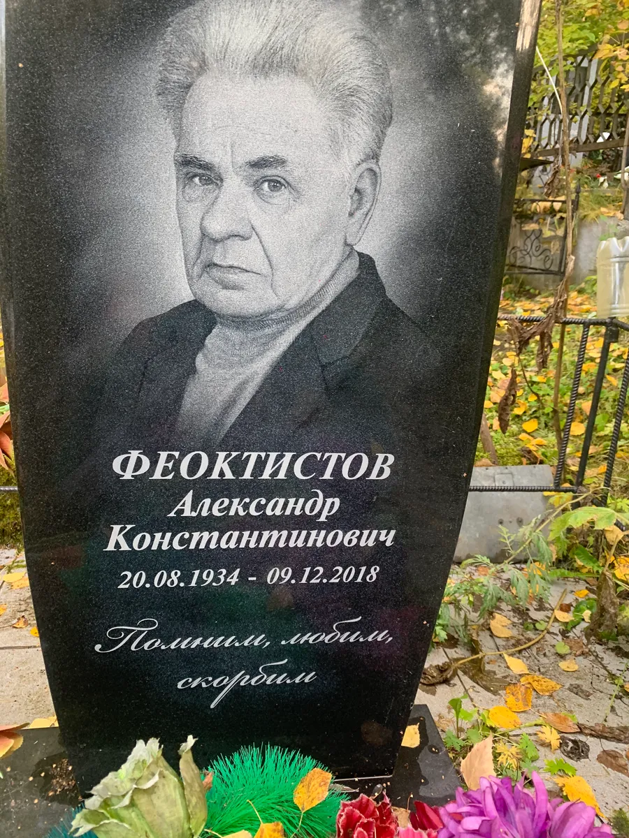 Феоктистов Александр Константинович
