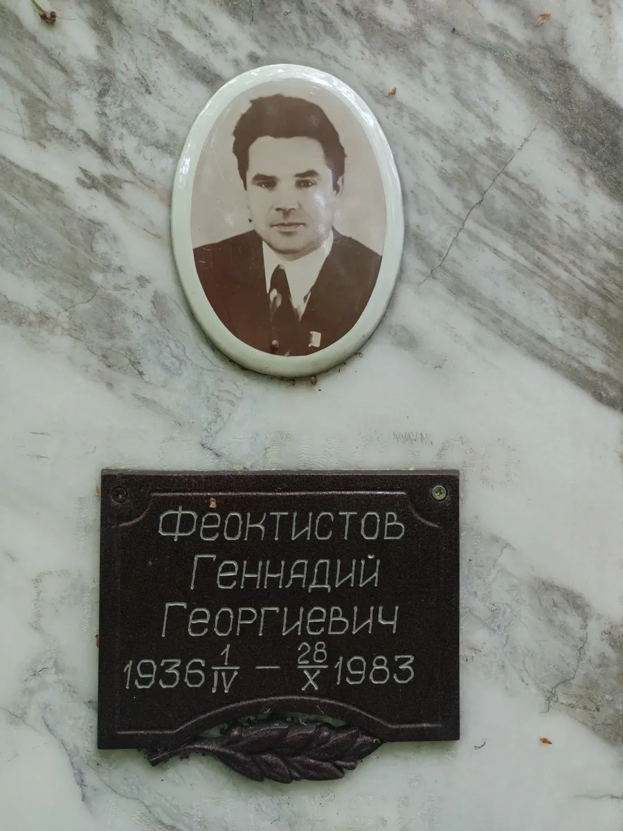 Феоктистов Геннадий Георгиевич