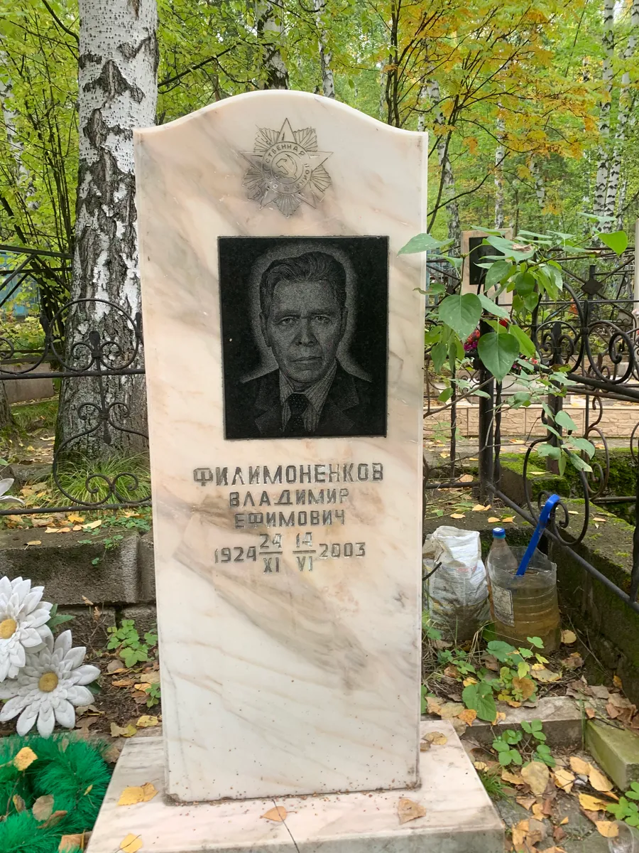 Филимоненков Владимир Ефимович