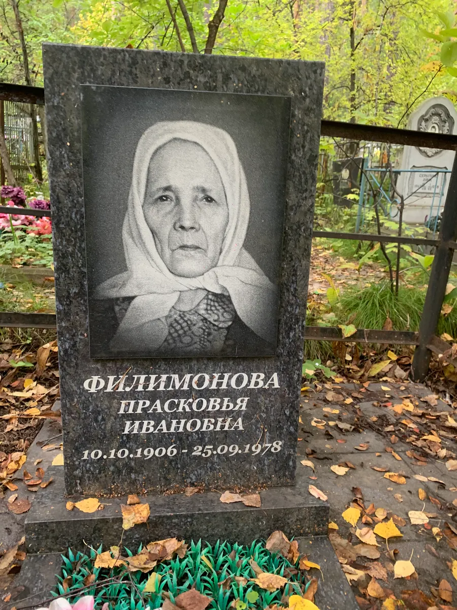 Филимонова Ивановна