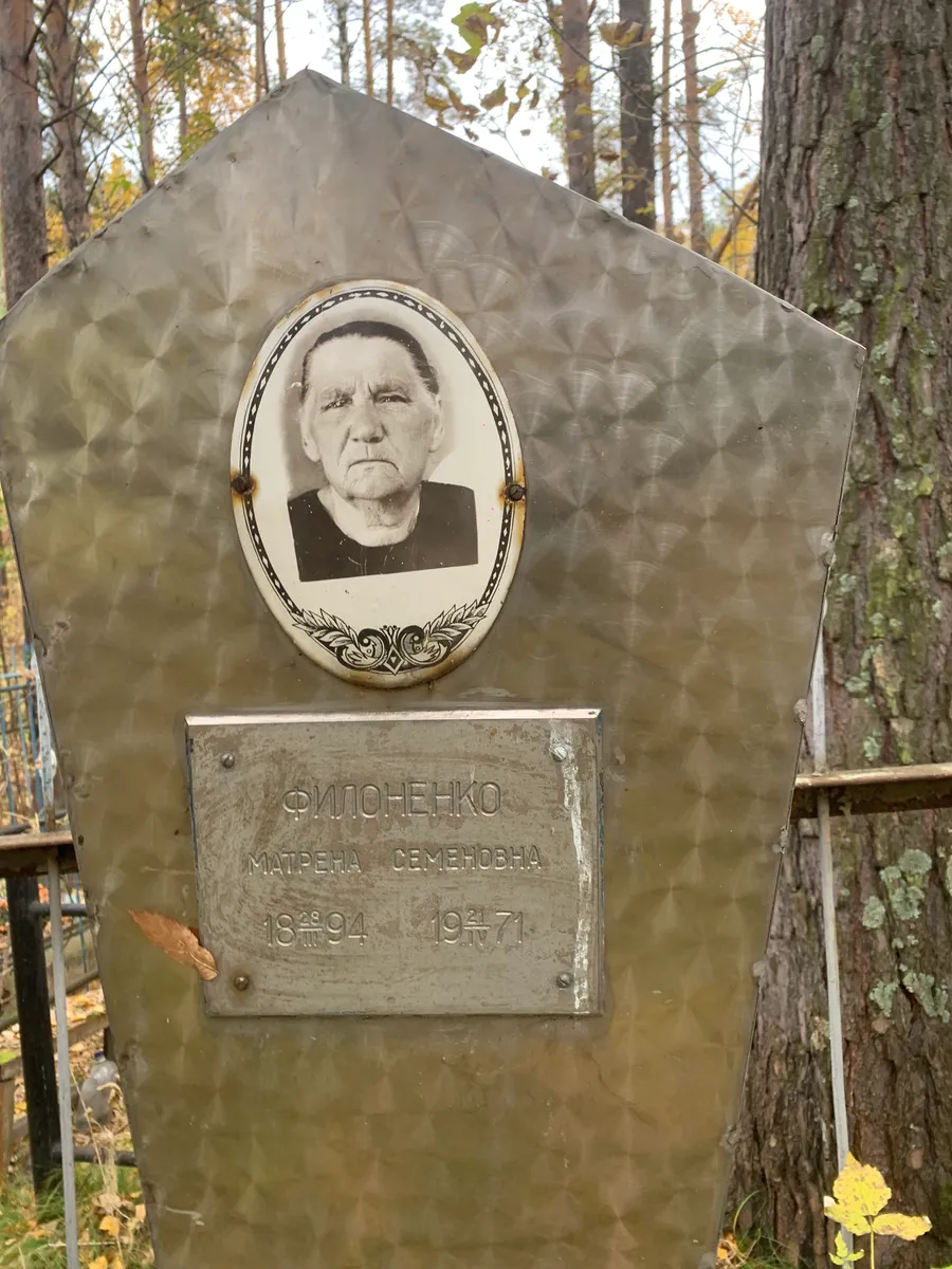 Філоненко Матрена Семенівна