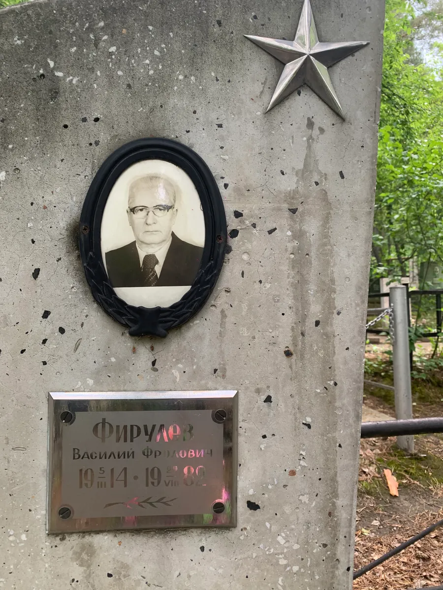 Фирулев Василий Фролович