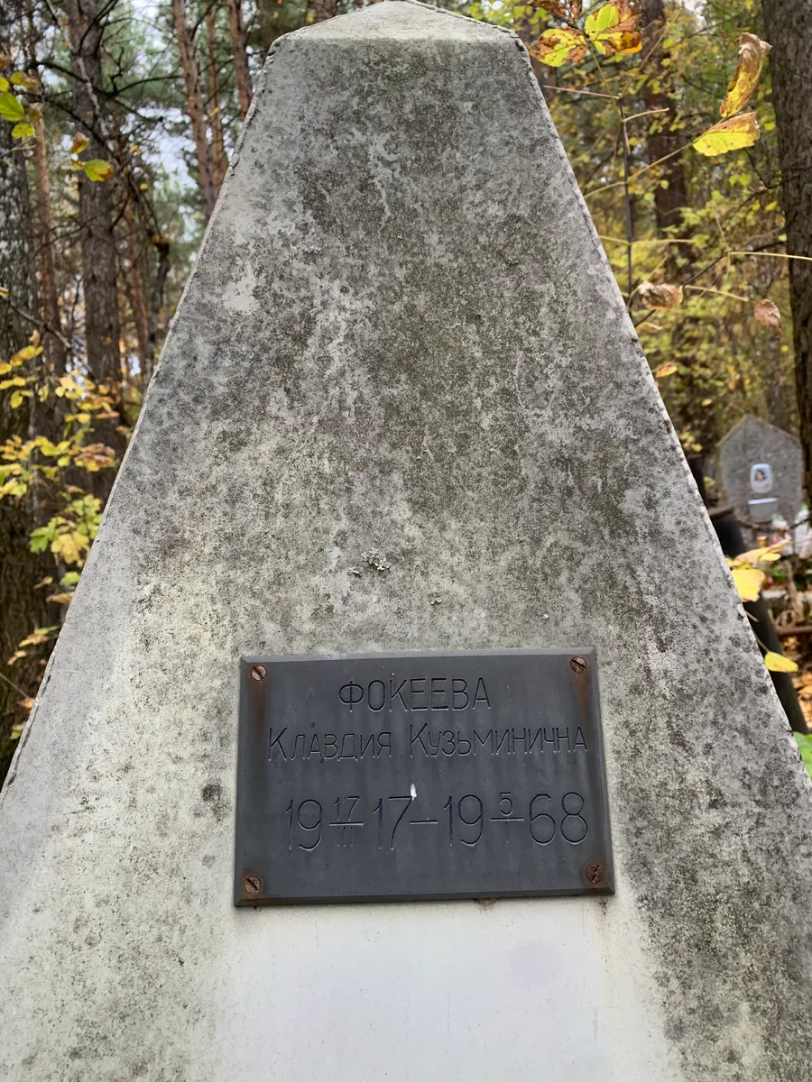 Фокеева Клавдия Кузьминична