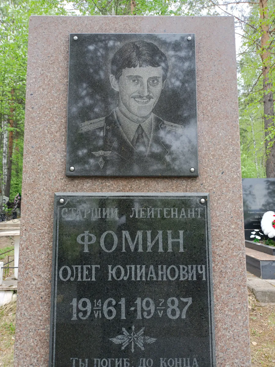 Фомин Олег Юлианович