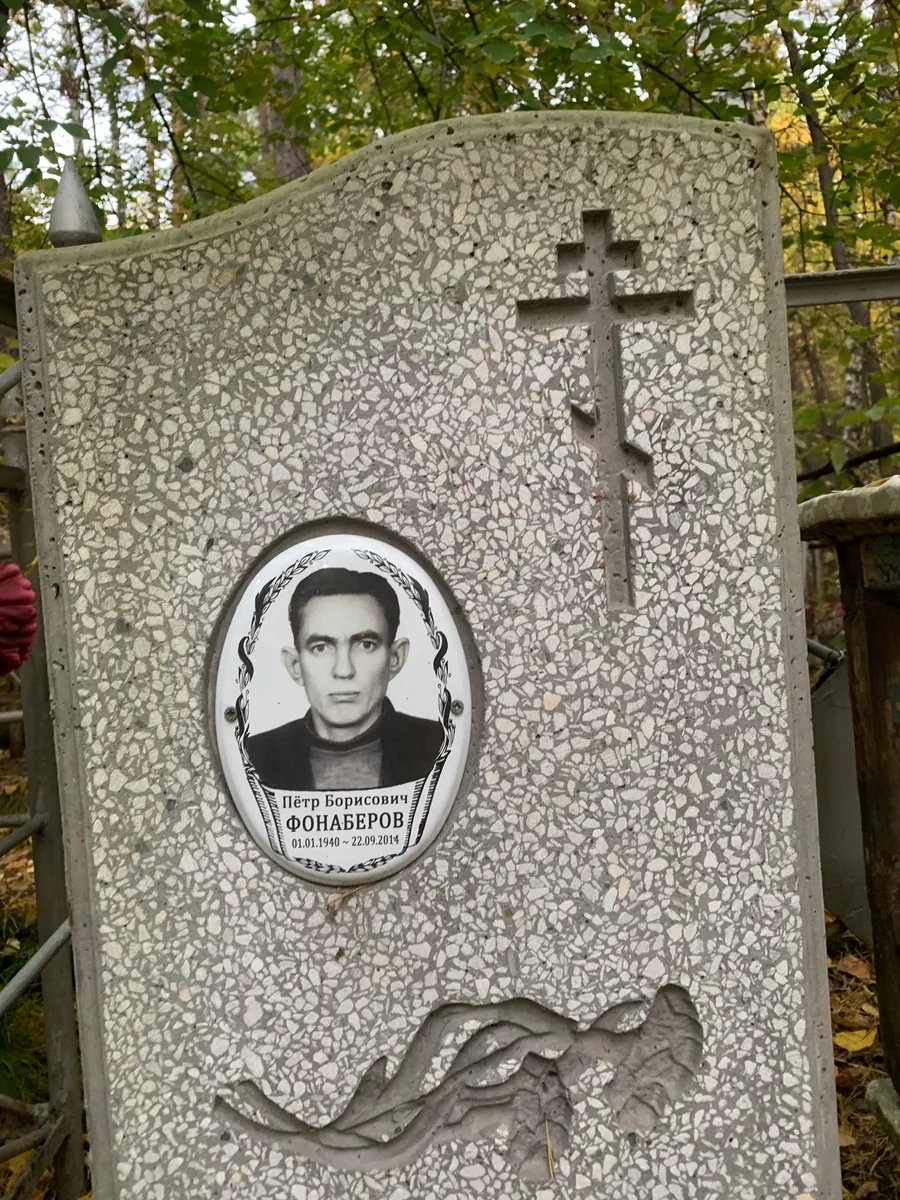 Фонаберов Пётр Борисович