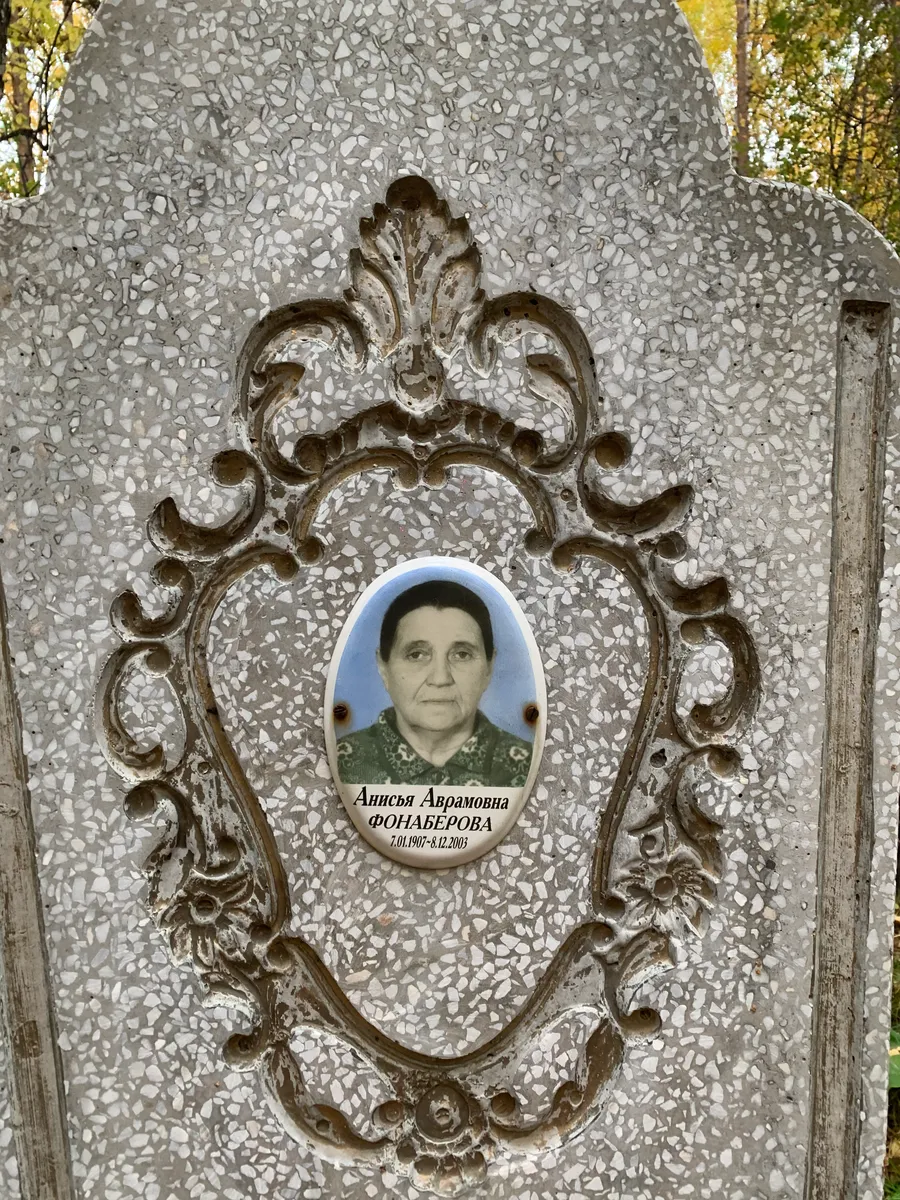 Фонаберова Анисья Авраловна