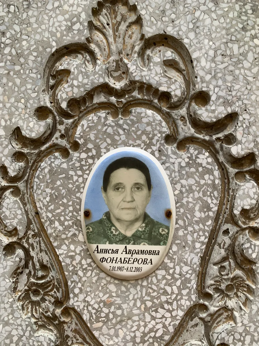 Фонаберова Анися Аврамовна