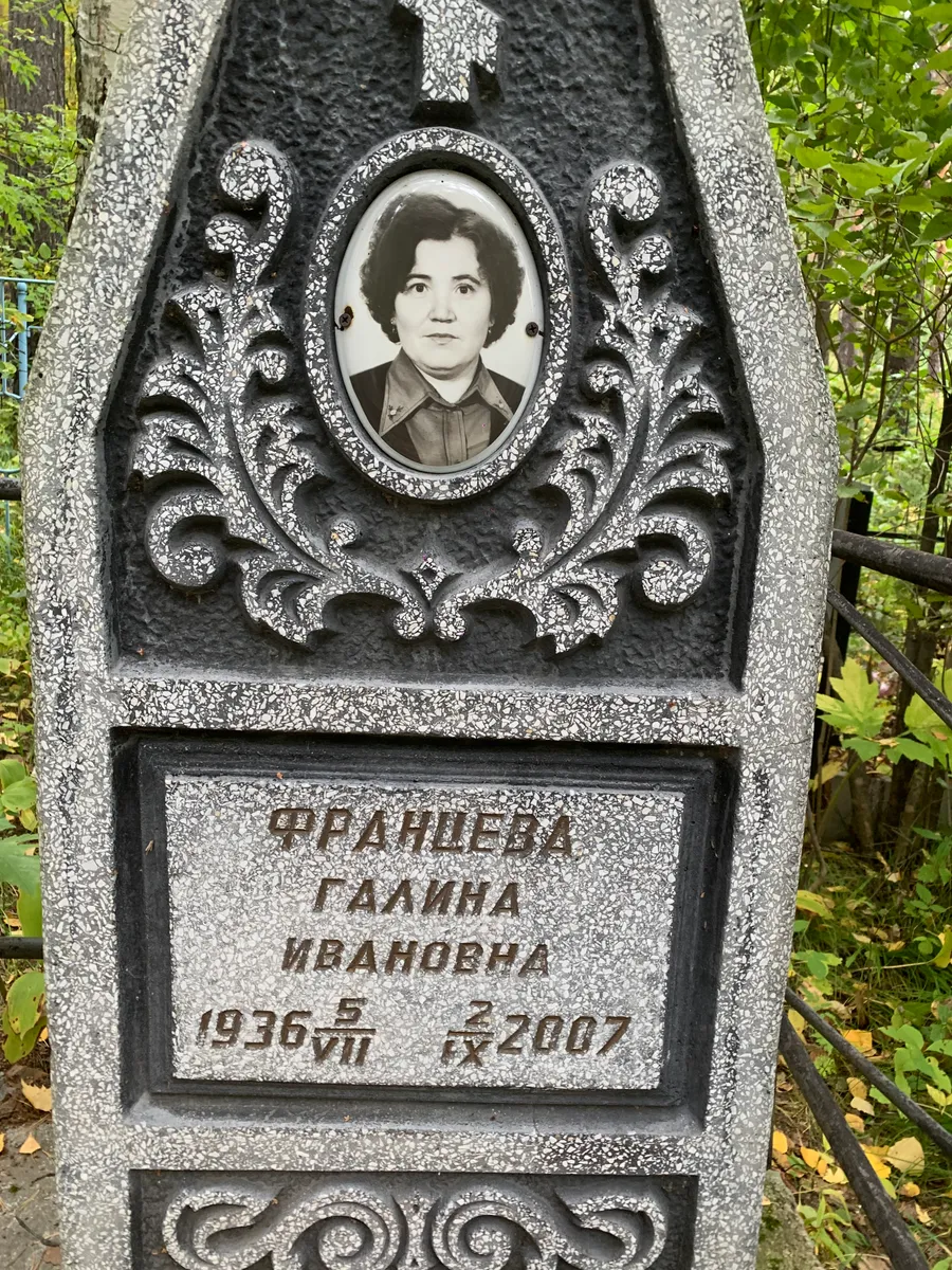 Францева Галина Ивановна