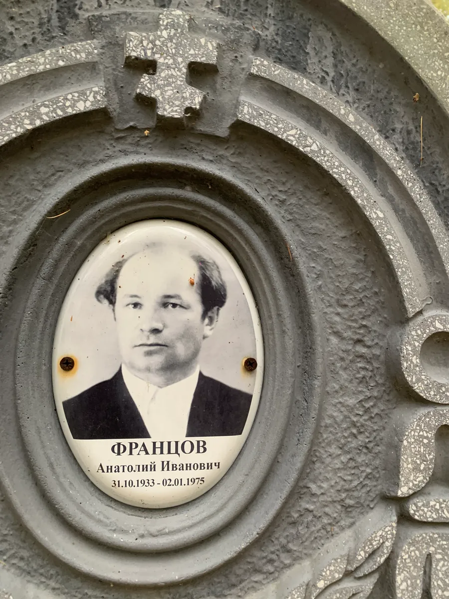 Францов Анатолий Иванович