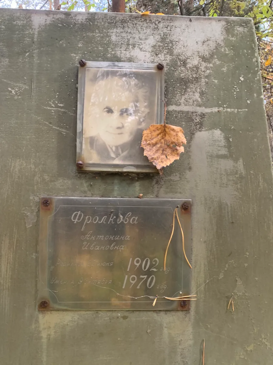 Фролкова Антонина Ивановна