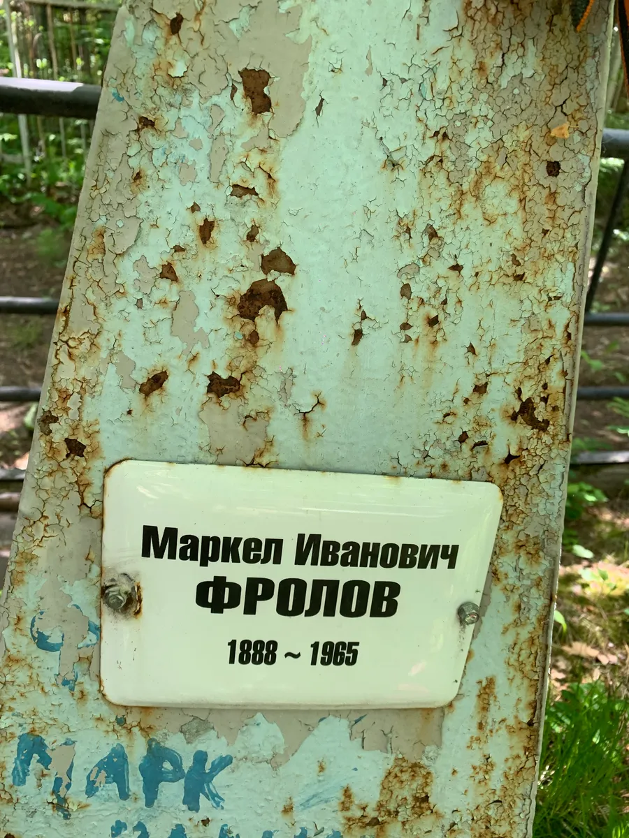 Фролов Маркел Иванович