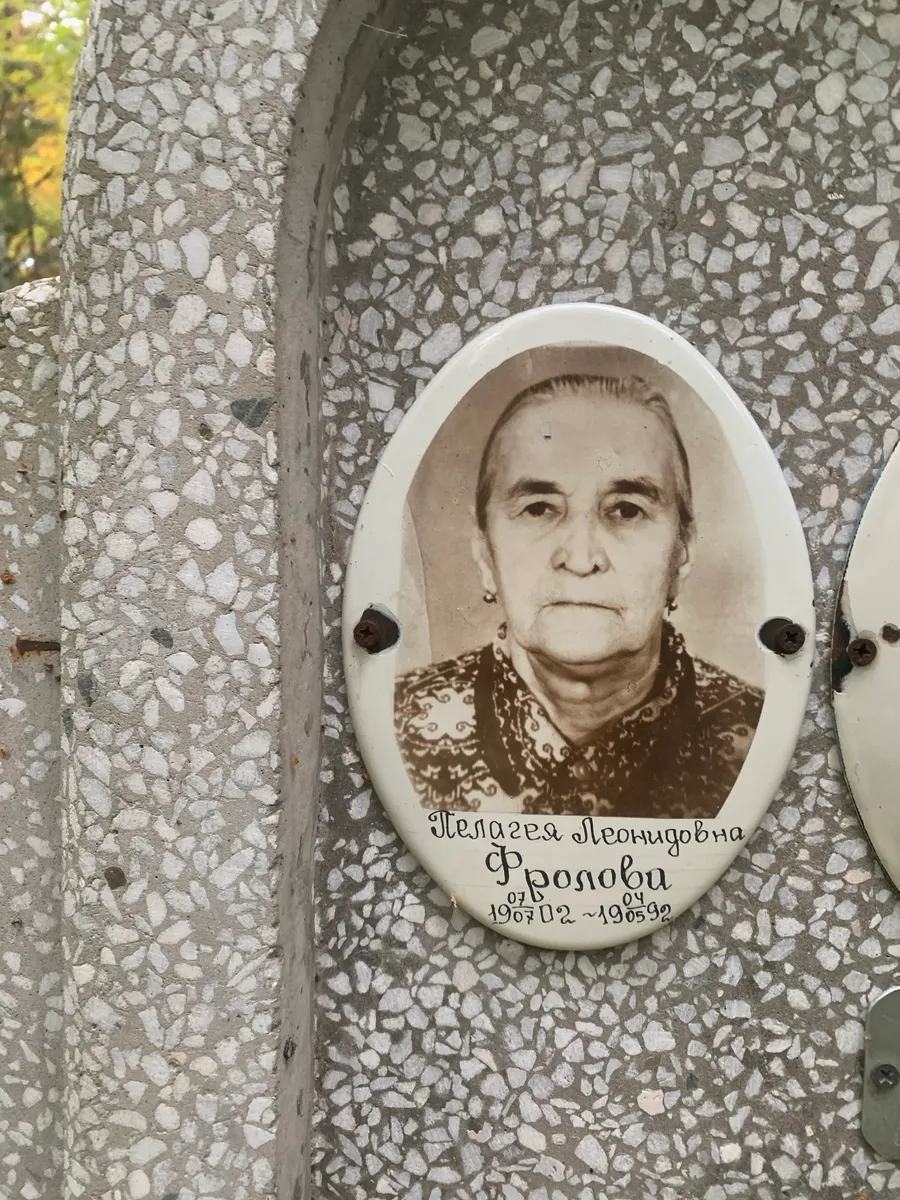 Фролова Пелагея Леонидовна