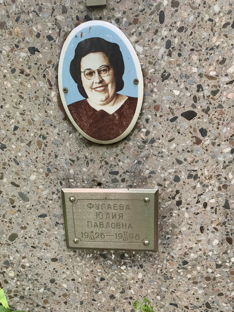 Фугаева Юлия Павловна