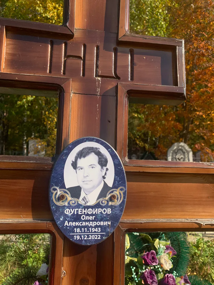 Фугенфиров Олег Александрович