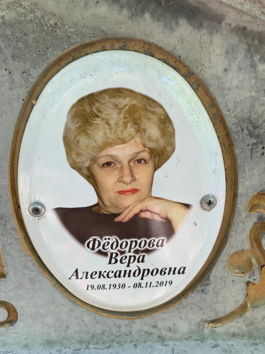 Фёдорова Вера Александровна