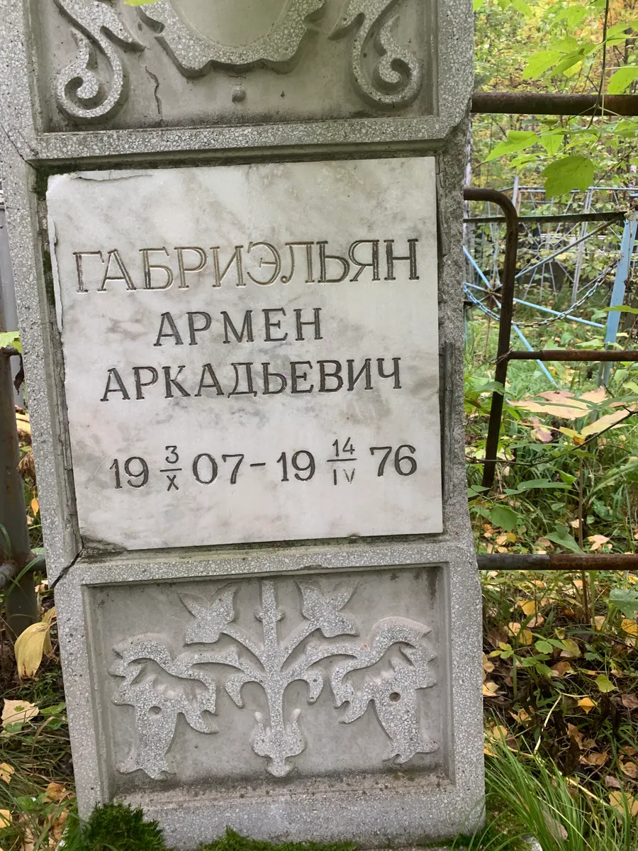 Габриэльян Армен Аркадьевич