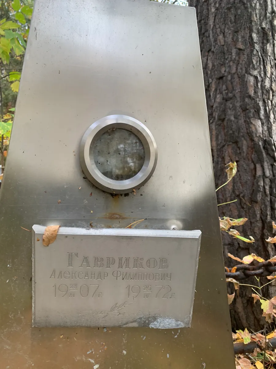 Габриков Александр Филипович