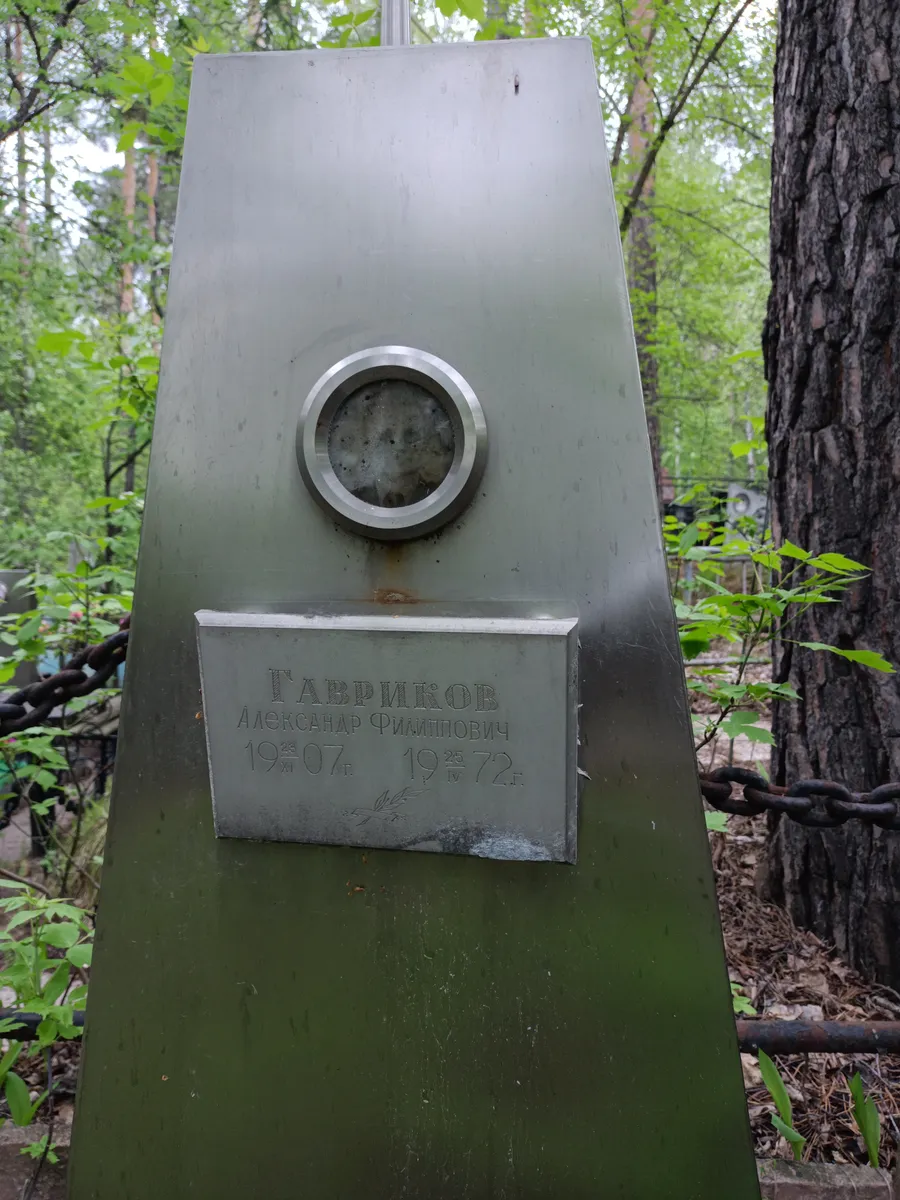 Гаврикозов Александр Филипович