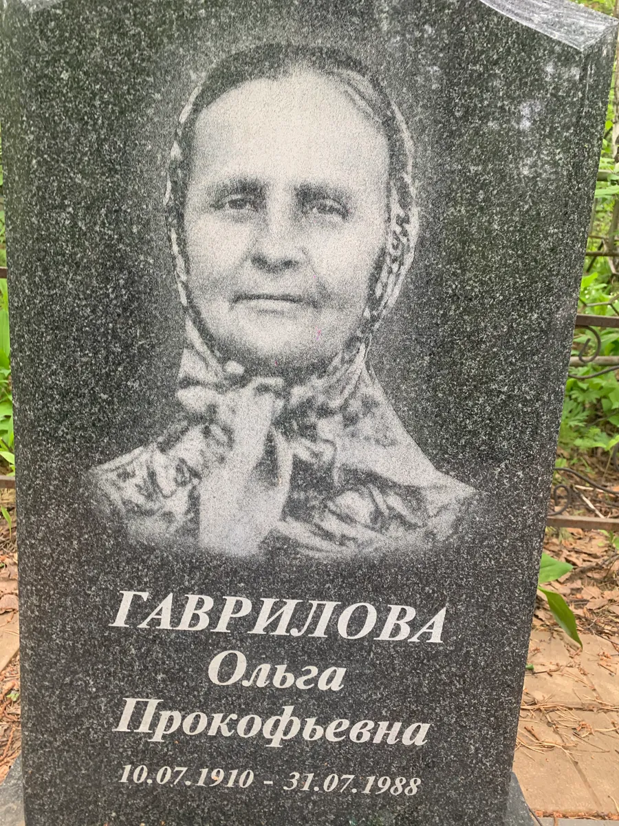 Габрилова Ольга Прокофьевна