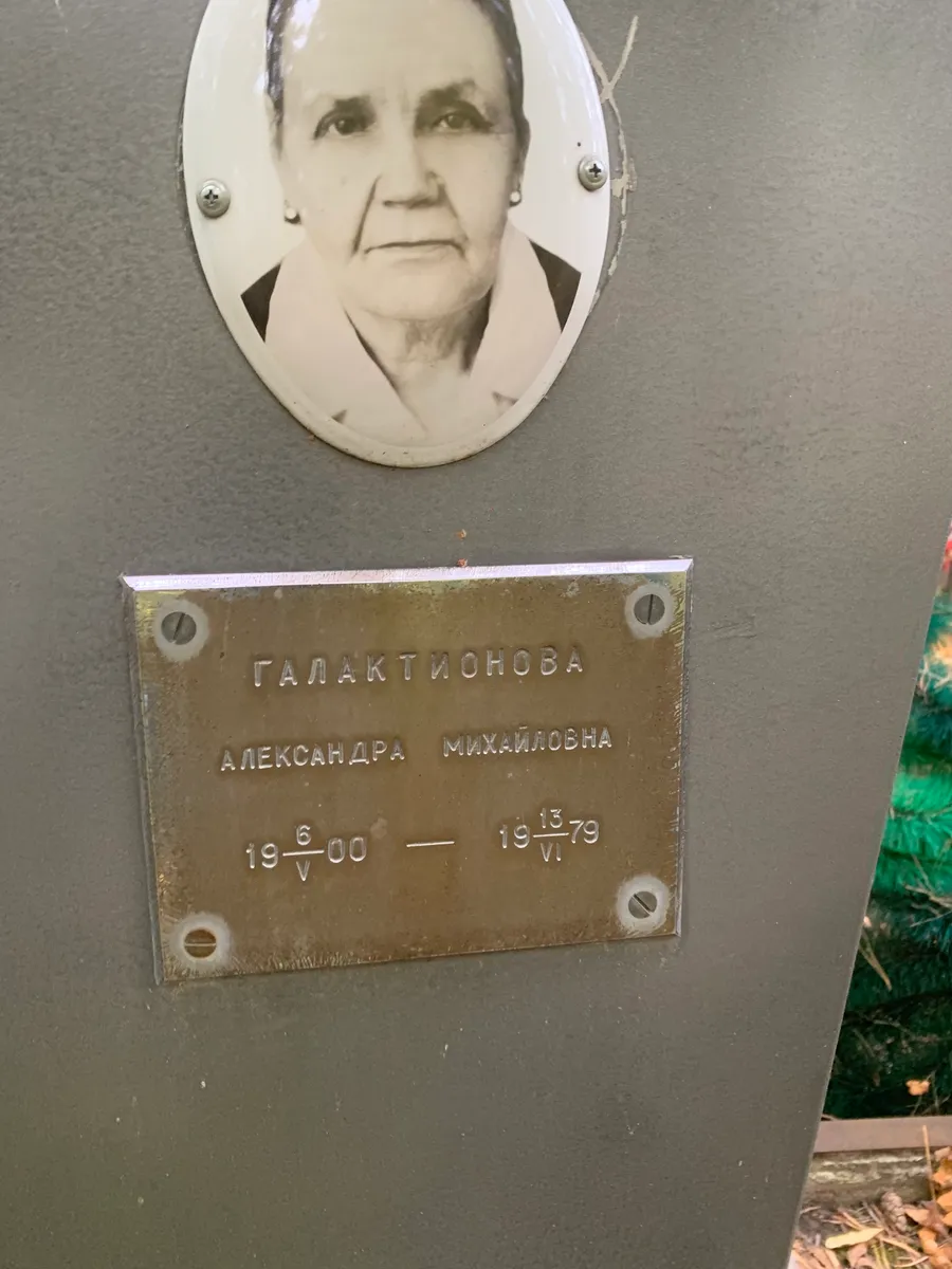 Галактионова Александра Михайловна