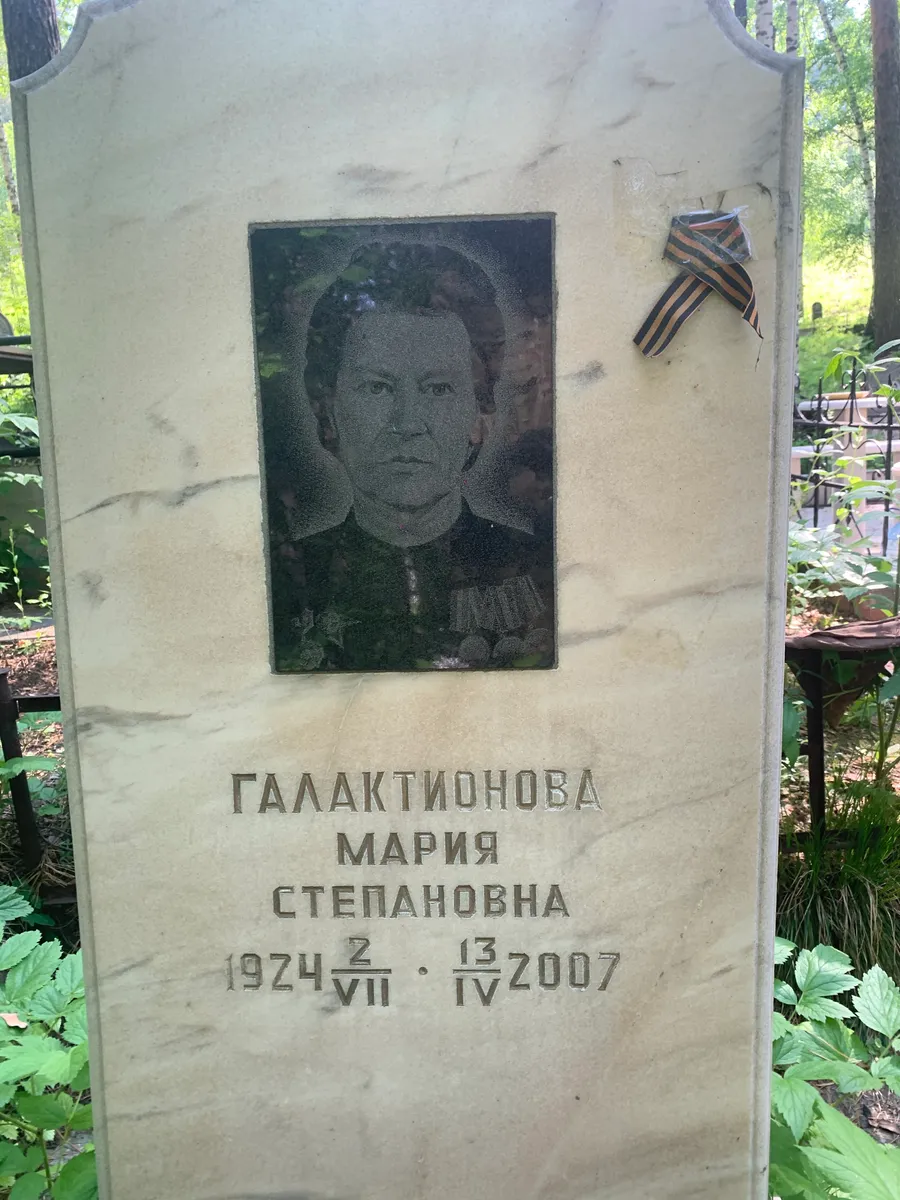 Галактионова Мария Степановна