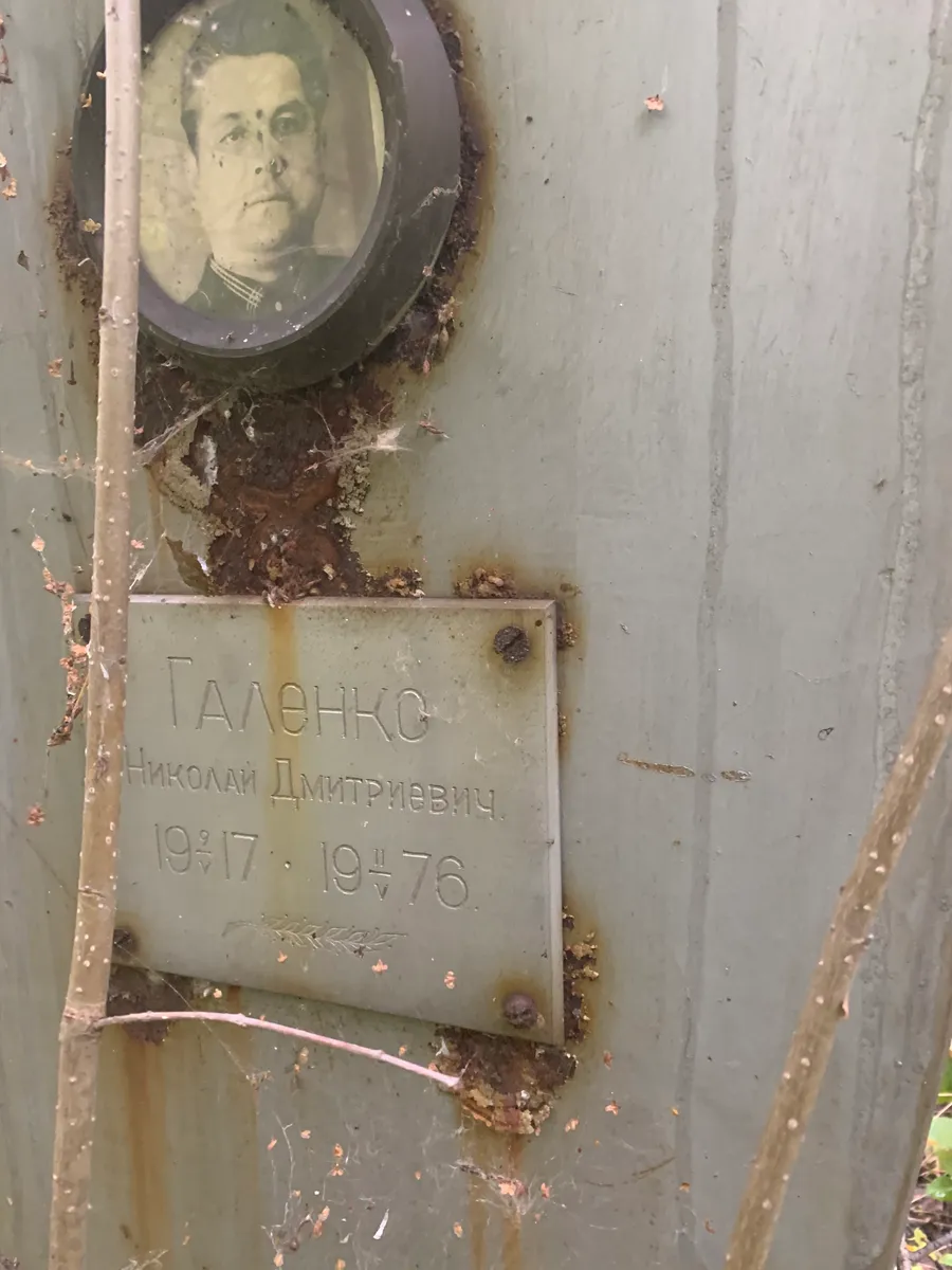 Галенко Николай Дмитриевич