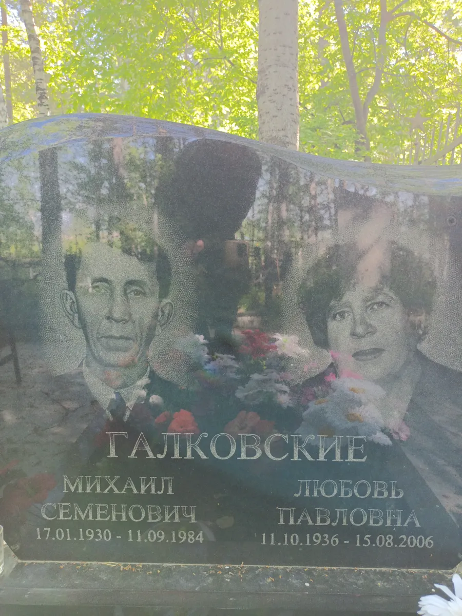 Галиковские Любовь Павловна