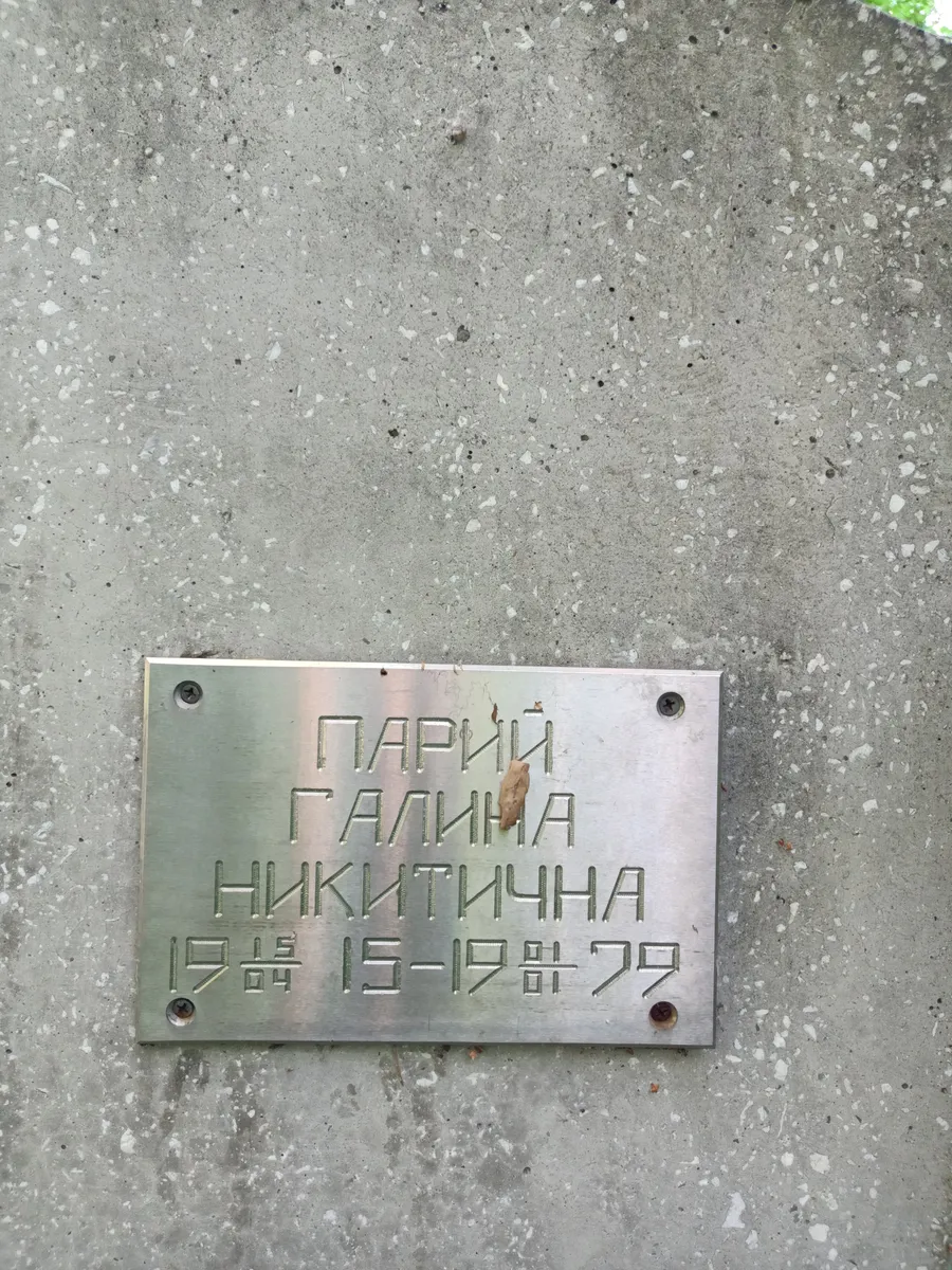 Галина Дарий Никитична