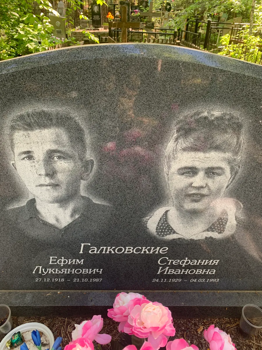 Галковские Стефания Ивановна