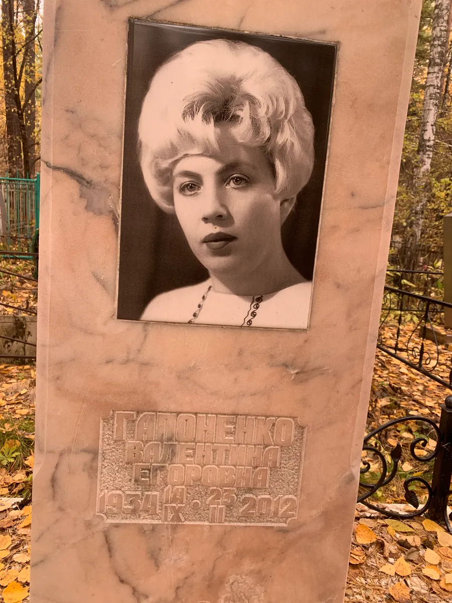 Галопенко Валентина Егоровна