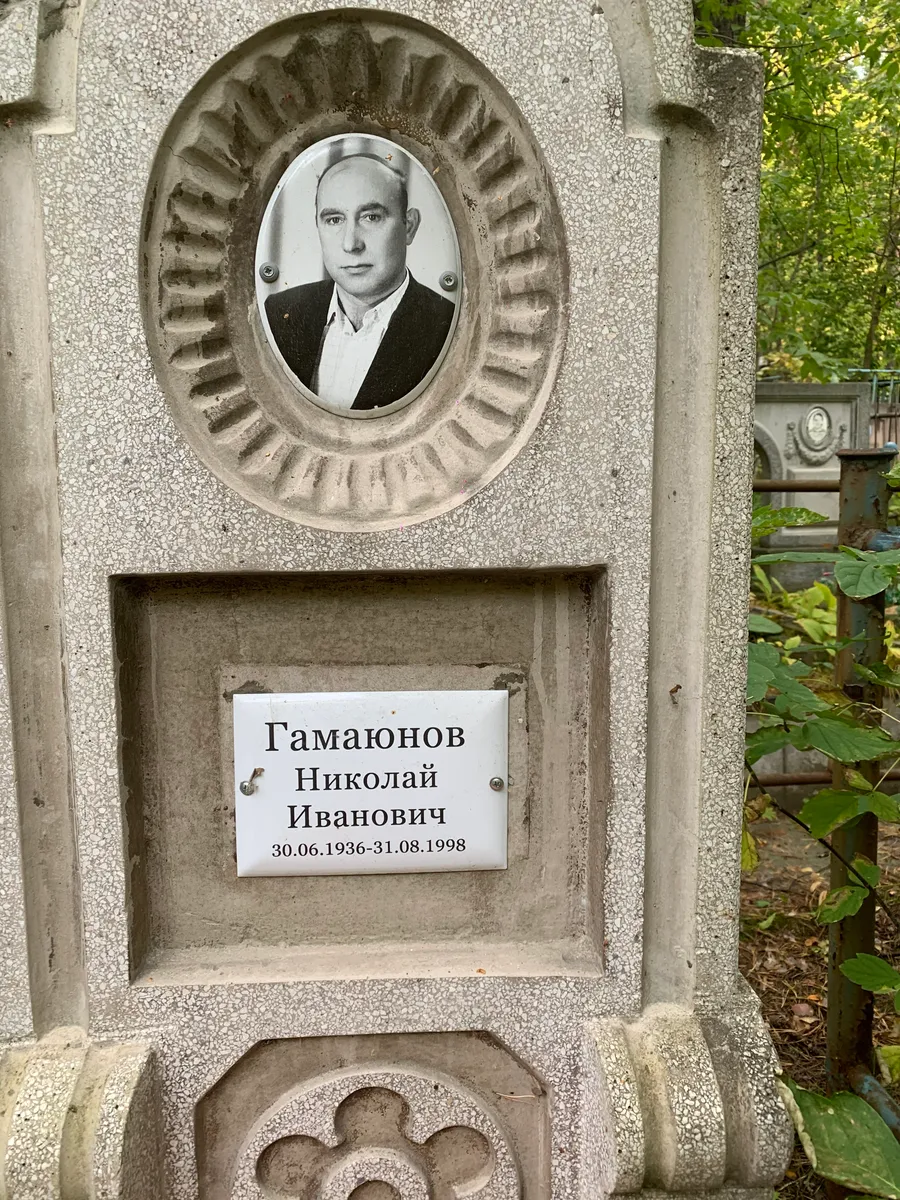 Гамаюнов Николай Иванович