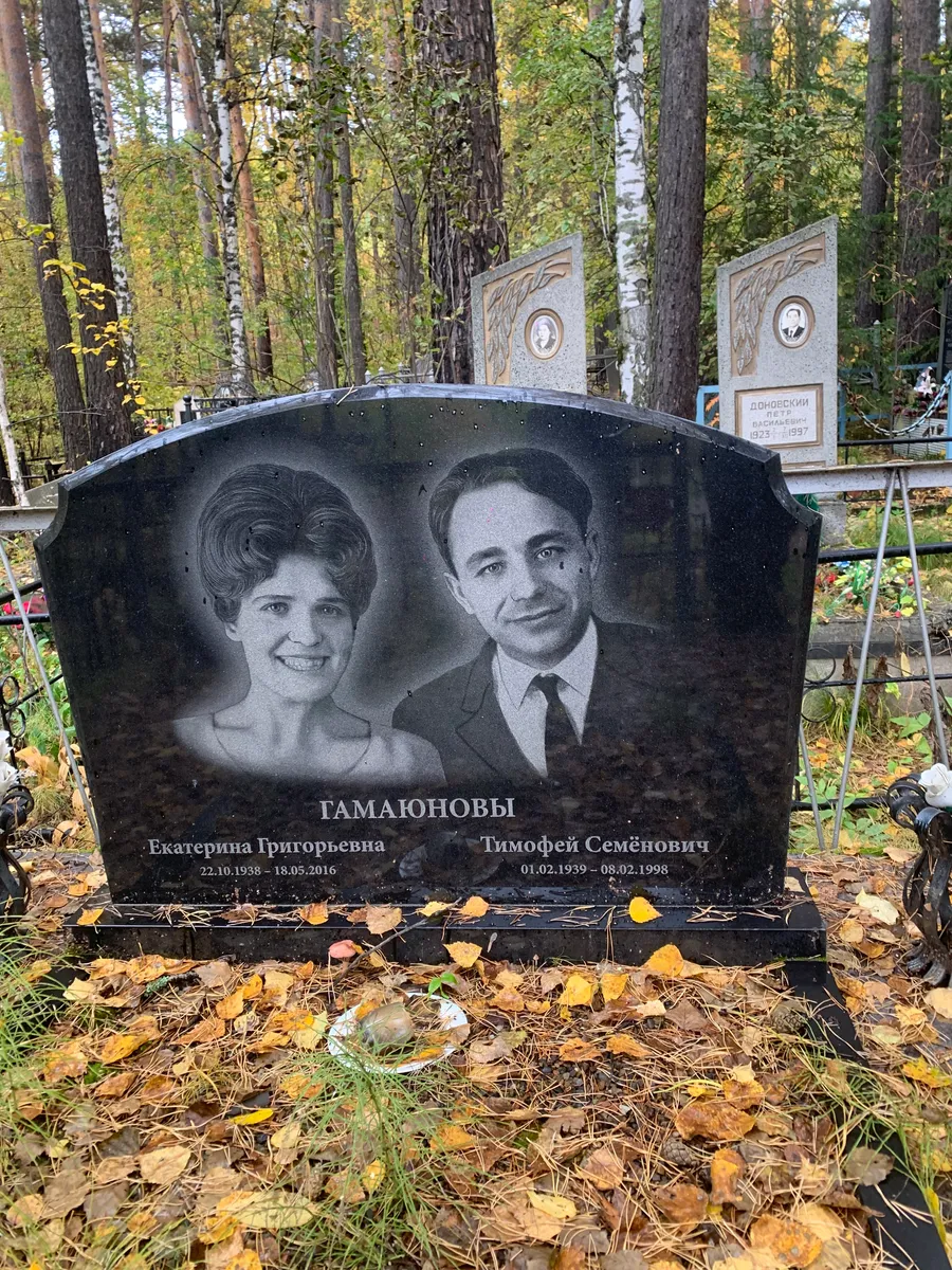 Гамаюновы Тимофей Семёнович