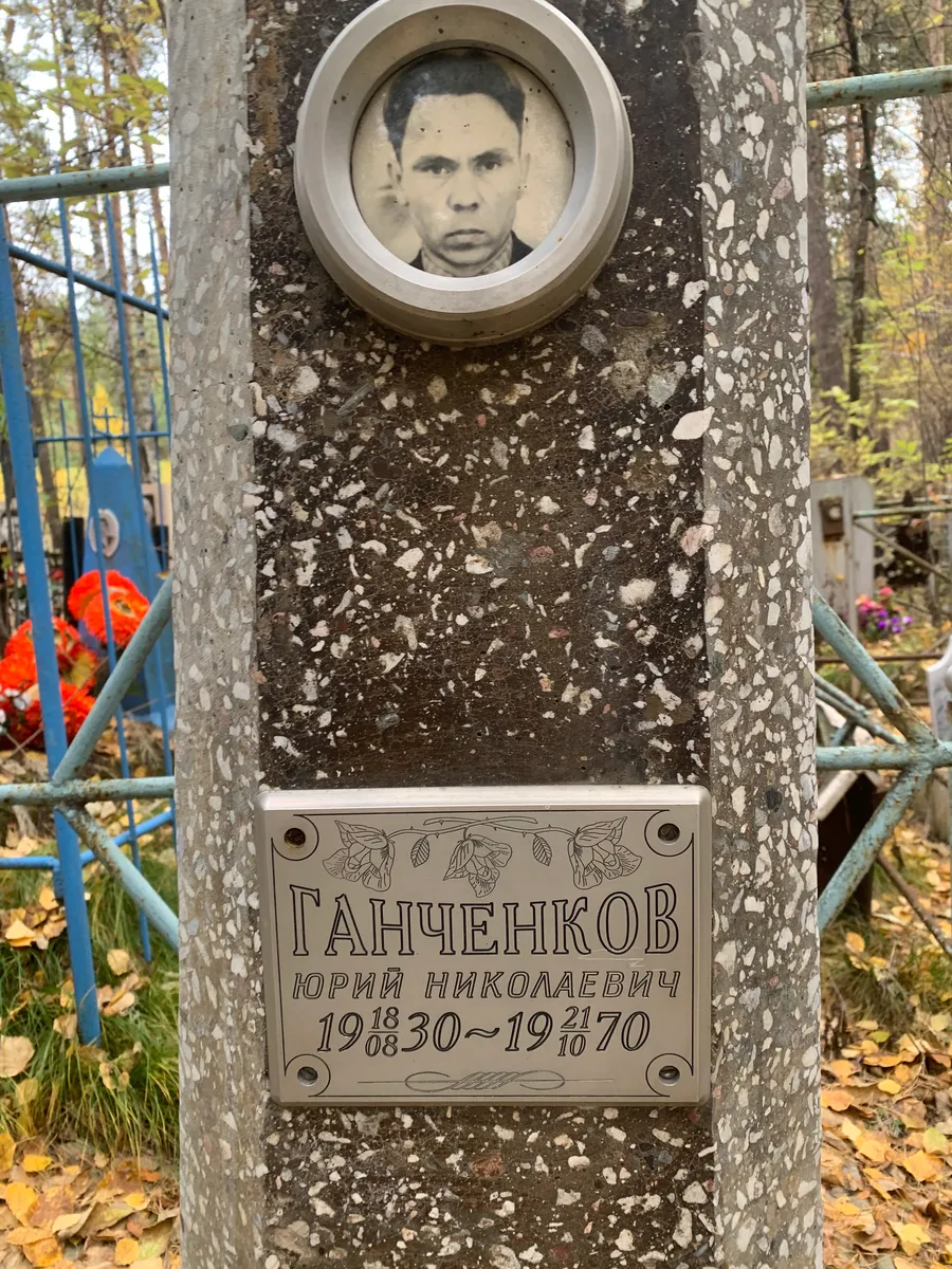 Ганченков Юрий Николаевич