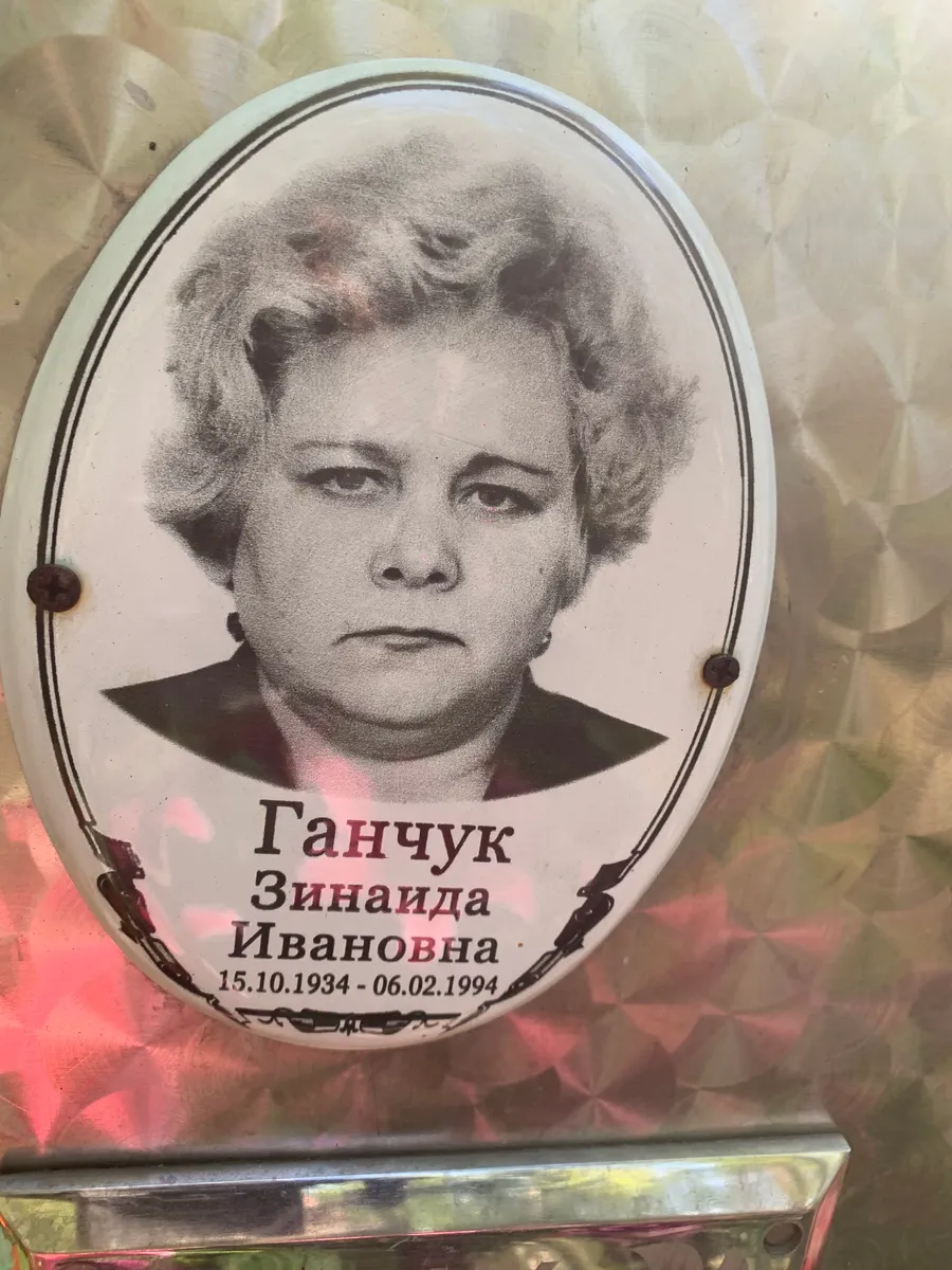 Ганчук Зинаида Ивановна
